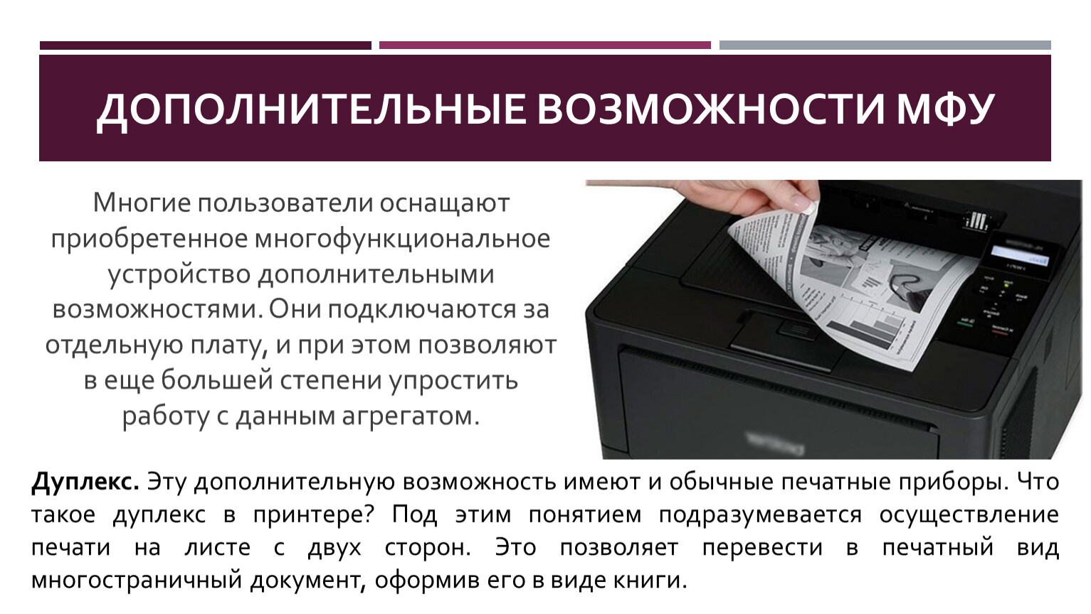 Дополнительные возможности. МФУ для презентации. Дополнительные функции МФУ. Многофункциональное устройство виды. Конструкция МФУ.