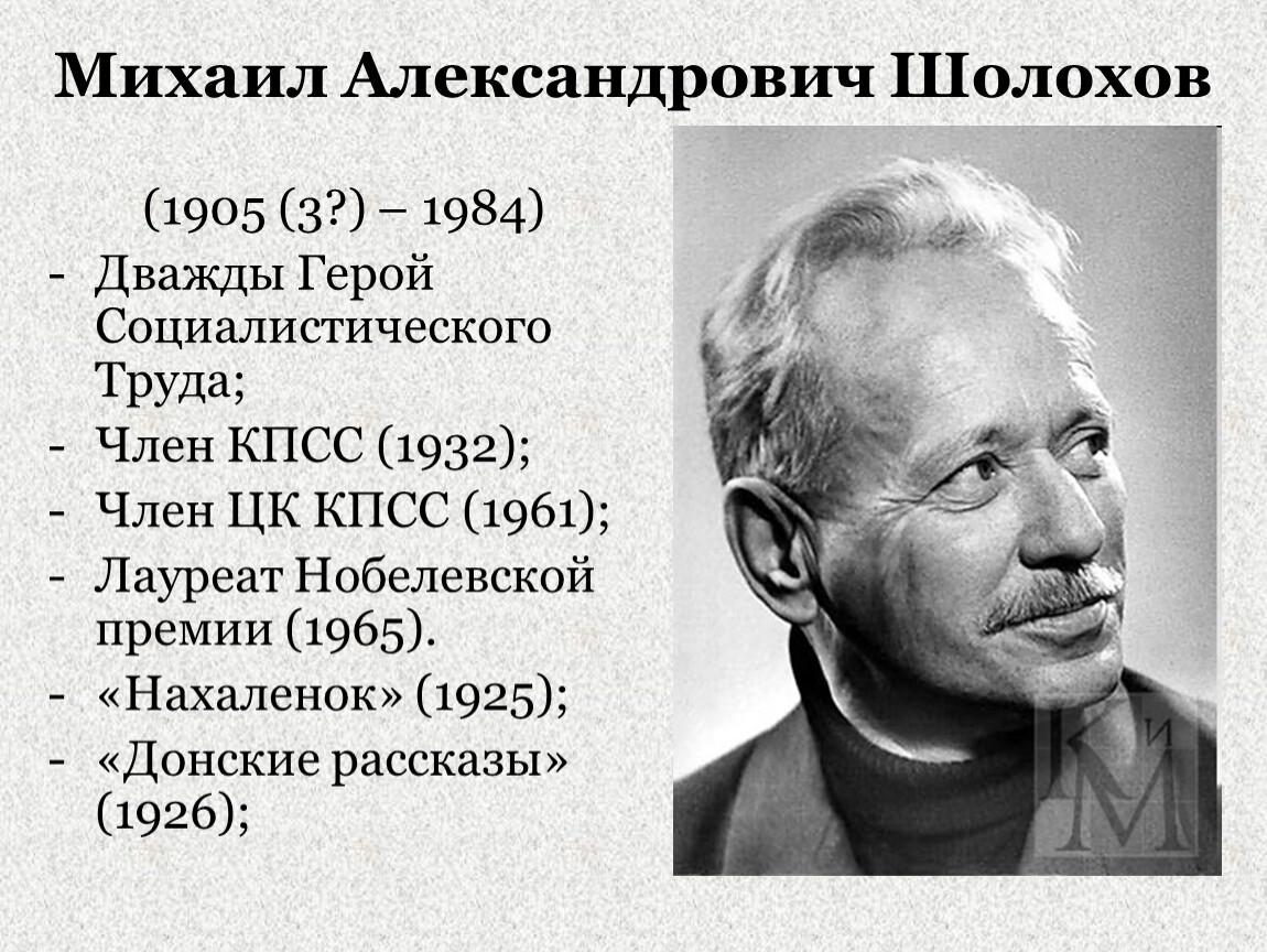 Михаил александрович шолохов план по биографии