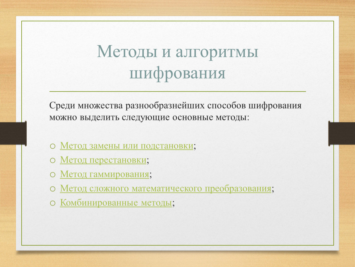 Способы шифрования. Метод подстановки шифрование алгоритм. Криптографические методы шифрования. Методы шифрования презентация. Комбинированные методы шифрования.