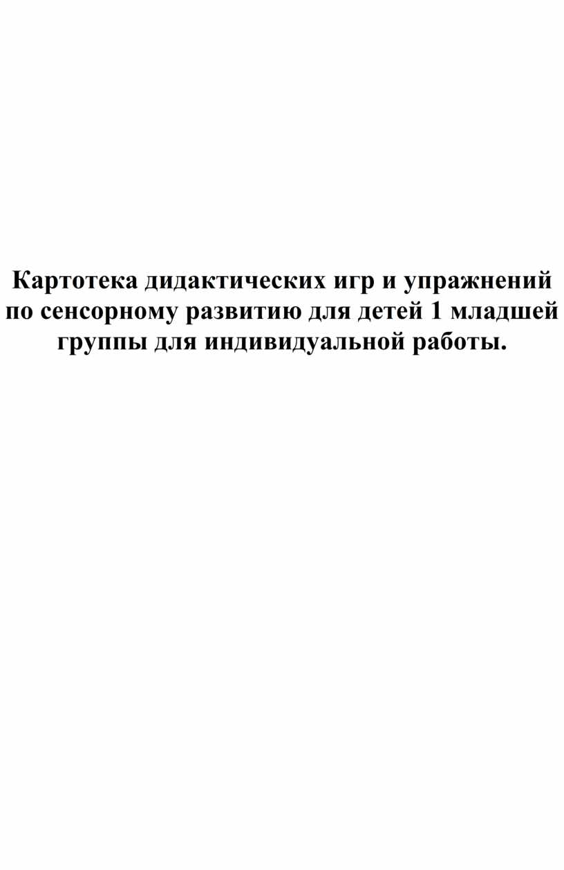 Сенсорное развитие детей в 1-ой младшей группе