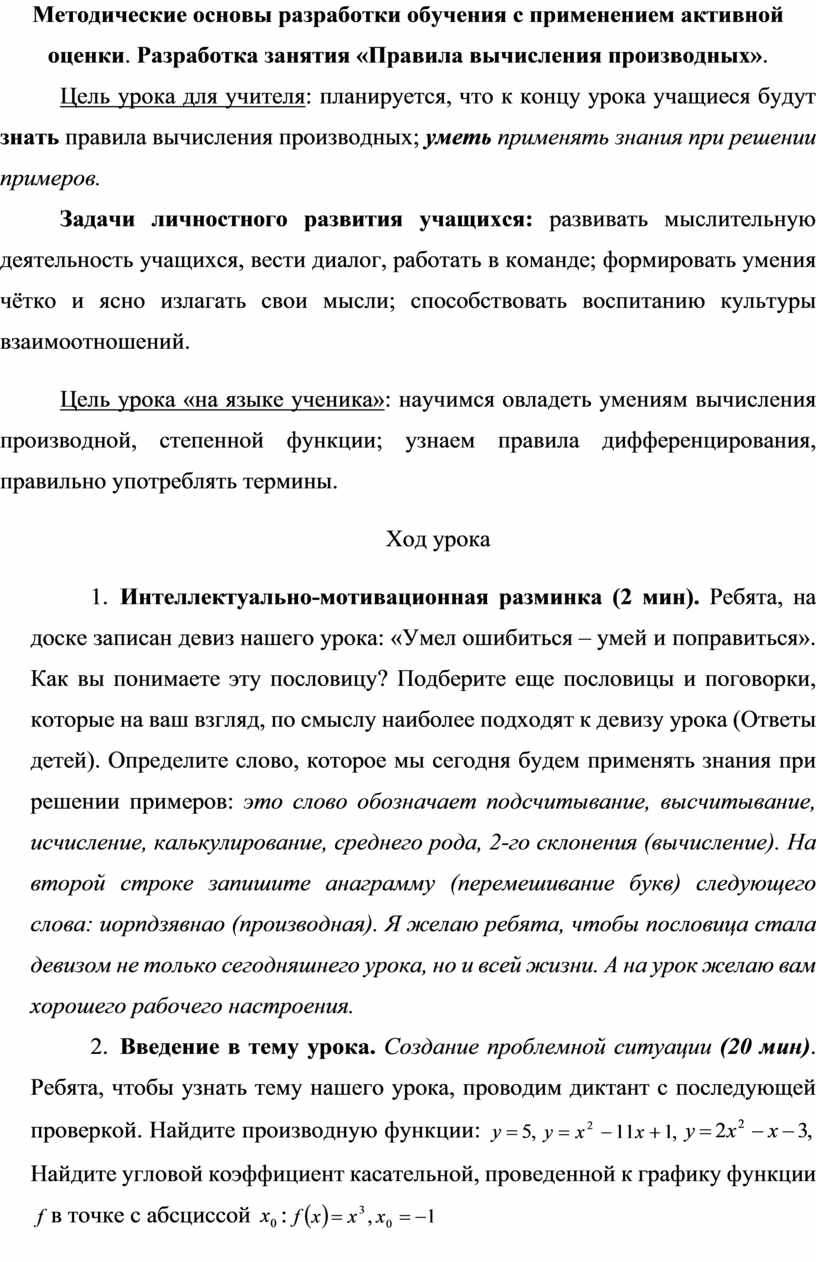 Методические основы разработки обучения с применением активной оценки.  Разработка занятия «Правила вычисления производны