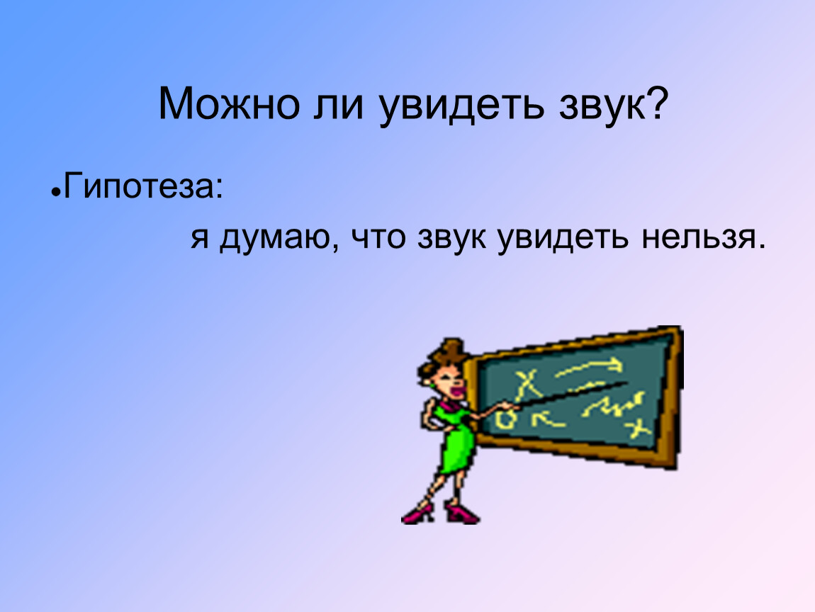 Позволит увидеть. Звук который можно увидеть. Опыт как увидеть звук. Гипотеза звука. Гипотеза на тему звука.