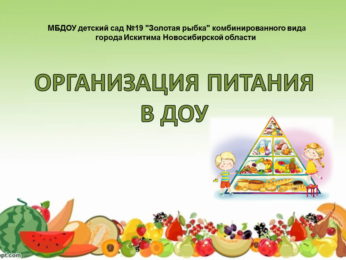 Организация питания в доу. Баннер организация питания в ДОУ. Организация питания в ДОУ картинки Свердловской области.