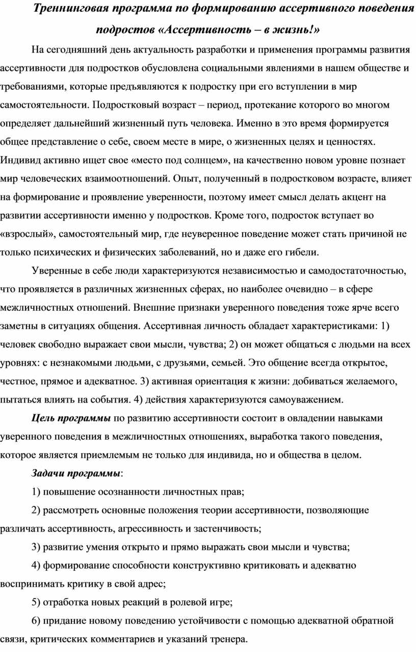 Треннинговая программа по формированию ассертивного поведения подростов  «Ассертивность – в жизнь!»