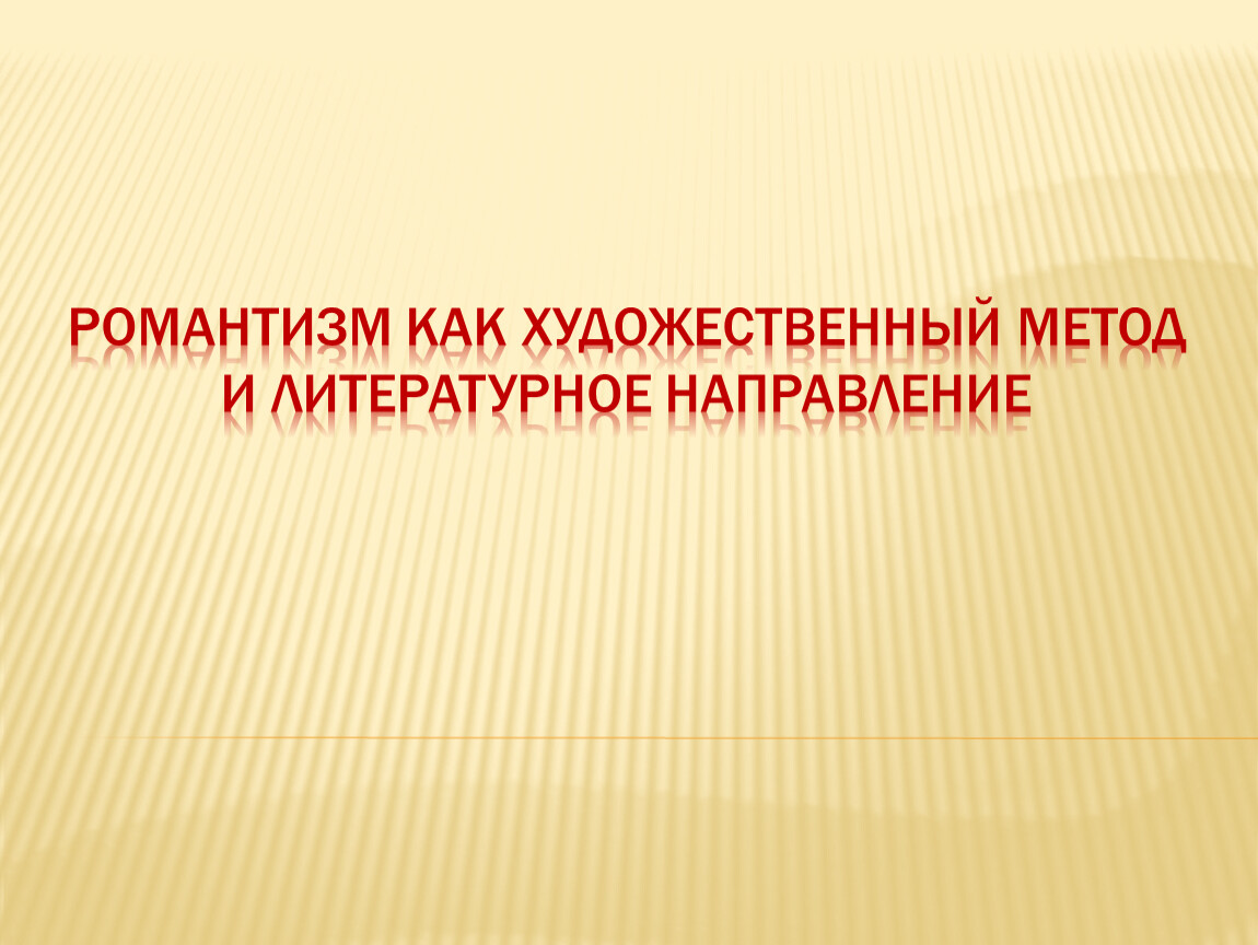 Художественный метод. Романтизм как художественный метод. Романтизм как художественный метод и литературное направление. Романтизм как худ. Метод. Романтизм как метод.