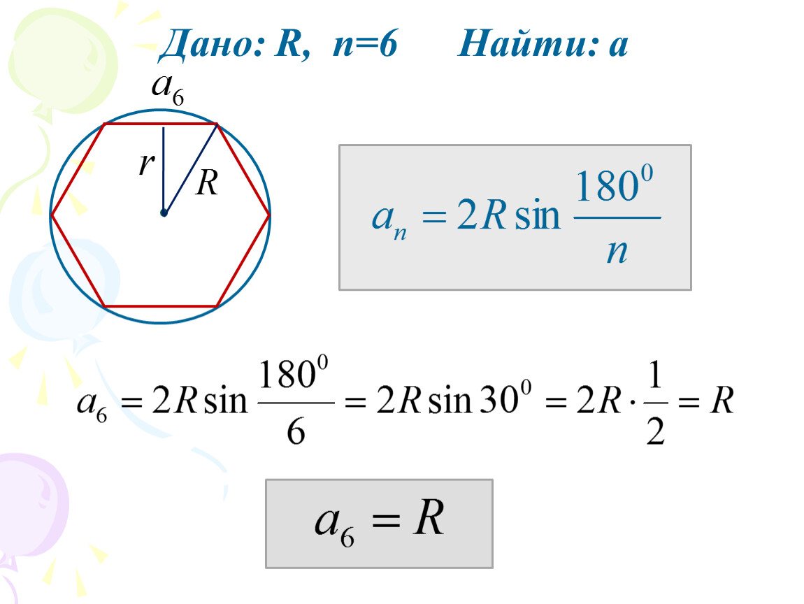 Дано r 4. Дано r n 4 найти a. Дано r n 6 найти a. Дано r n 3 найти а. Найти r.