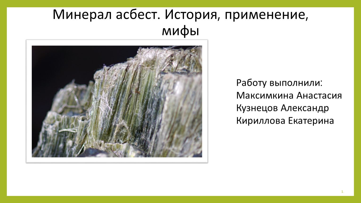 Асбест применение. Асбест минерал. Минералы из Асбеста. Источники Асбеста.