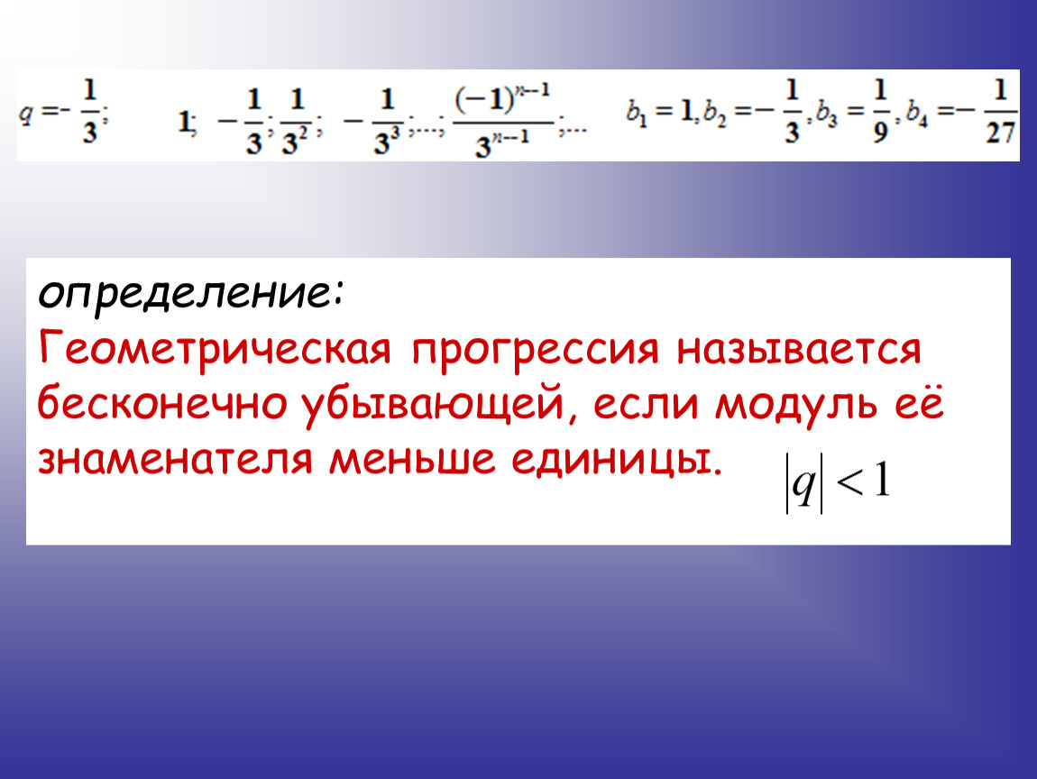 Найдите знаменатель прогрессии. Бесконечная убывающая Геометрическая прогрессия формулы. Знаменатель бесконечно убывающей геометрической прогрессии. Формула убывающей геометрической прогрессии. Определение бесконечно убывающей геометрической прогрессии.