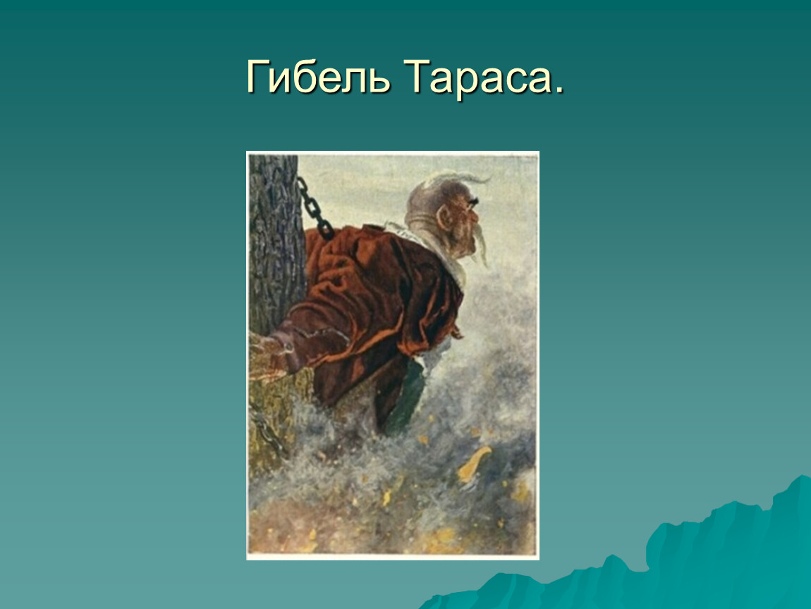 Гибель тараса. Смерть Тараса бульбы краткое описание. Изложение на тему смерть Тараса бульбы.