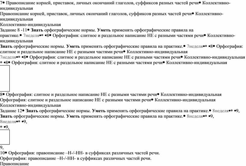 Правописание корней, приставок, личных окончаний глаголов, суффиксов разных частей речиКоллективно-индивидуальная
