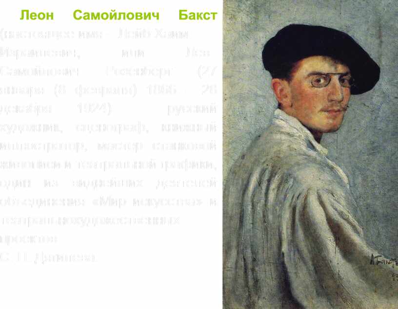 Леон Самойлович Бакст (настоящее имя –