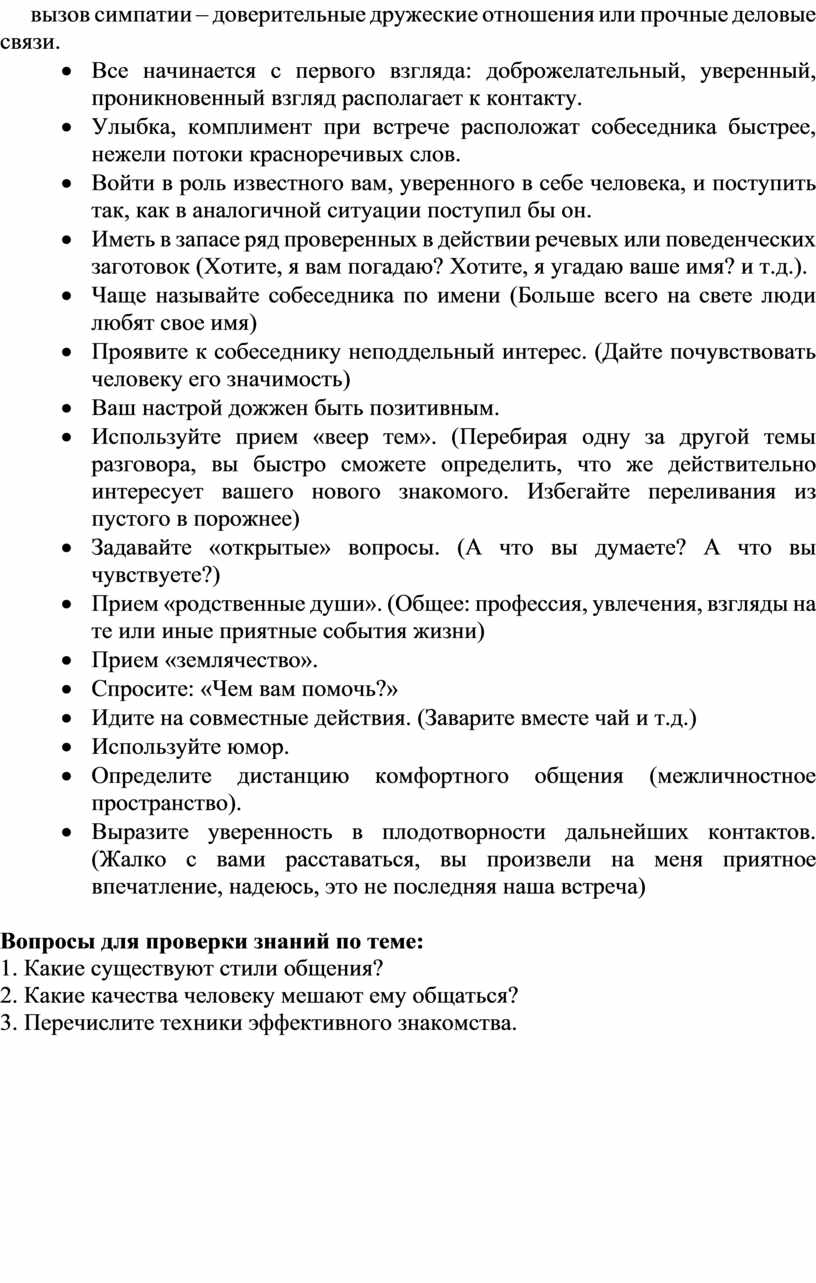 Все начинается с первого взгляда: доброжелательный, уверенный, проникновенный взгляд располагает к контакту
