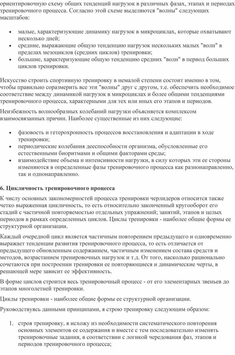 Согласно этой схеме выделяются "волны" следующих масштабов: малые, характеризующие динамику нагрузок в микроциклах, которые охватывают несколько дней; средние, выражающие общую тенденцию нагрузок нескольких малых "волн"…