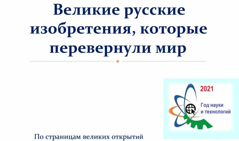 Великие русские изобретения, которые перевернули мир