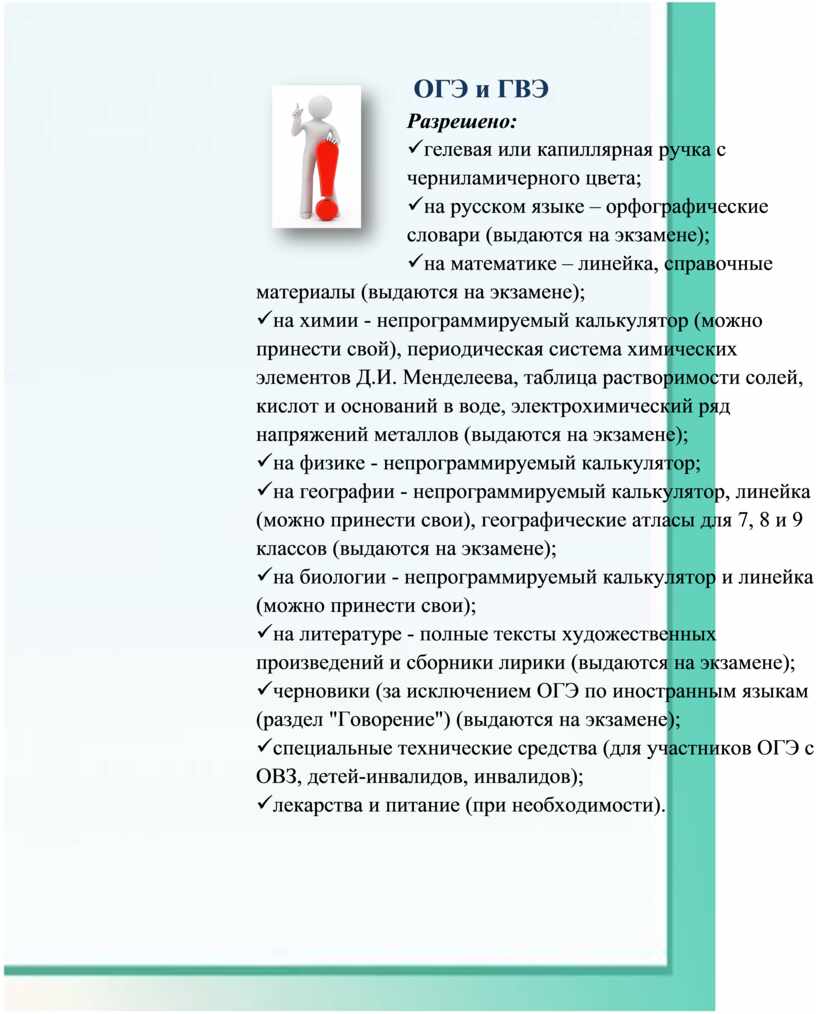 ОГЭ и ГВЭ Разрешено: ü гелевая или капиллярная ручка с черниламичерного цвета; ü на русском языке – орфографические словари (выдаются на экзамене); ü на математике…