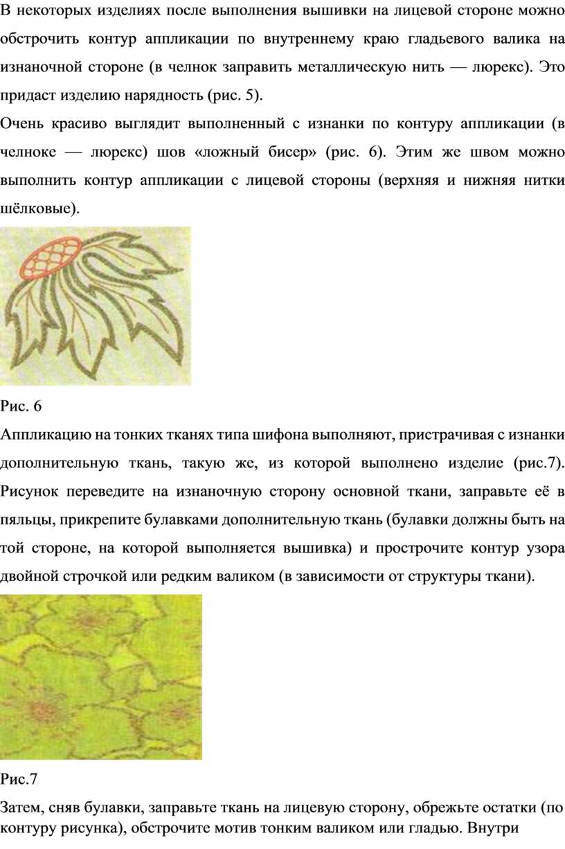 В некоторых изделиях после выполнения вышивки на лицевой стороне можно обстрочить контур аппликации по внутреннему краю гладьевого валика на изнаночной стороне (в челнок заправить металлическую…