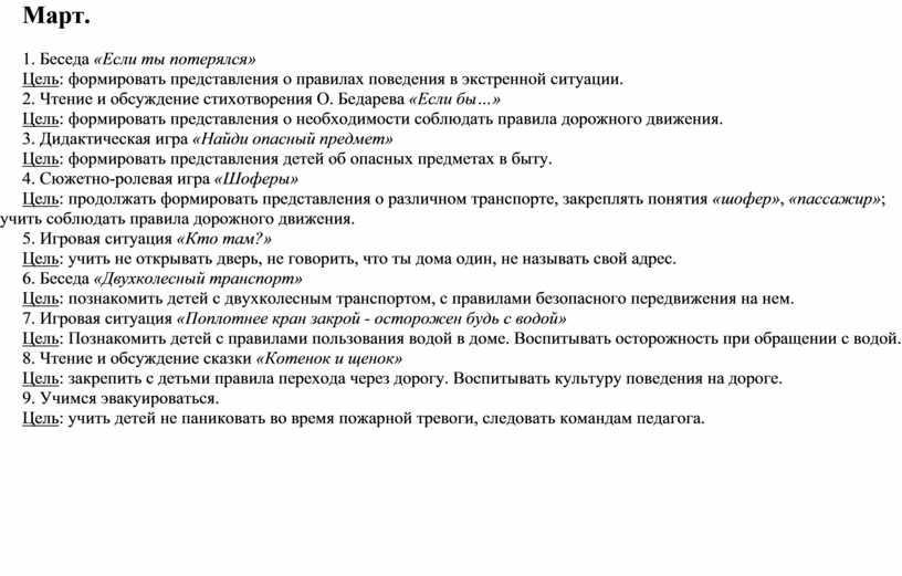 Март. 1. Беседа «Если ты потерялся»