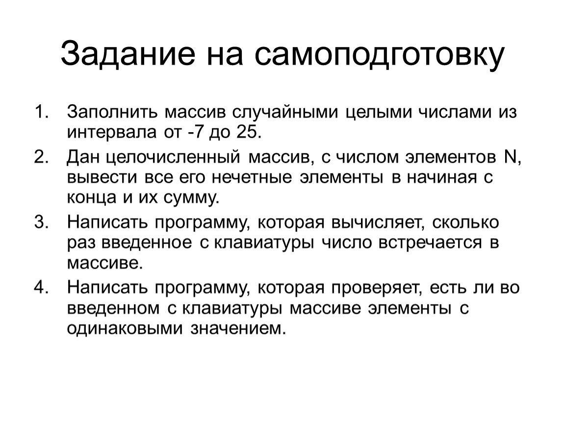 Произвольные целые числа. Заполнить массив случайными целыми числами из интервала. Массив как пишется.