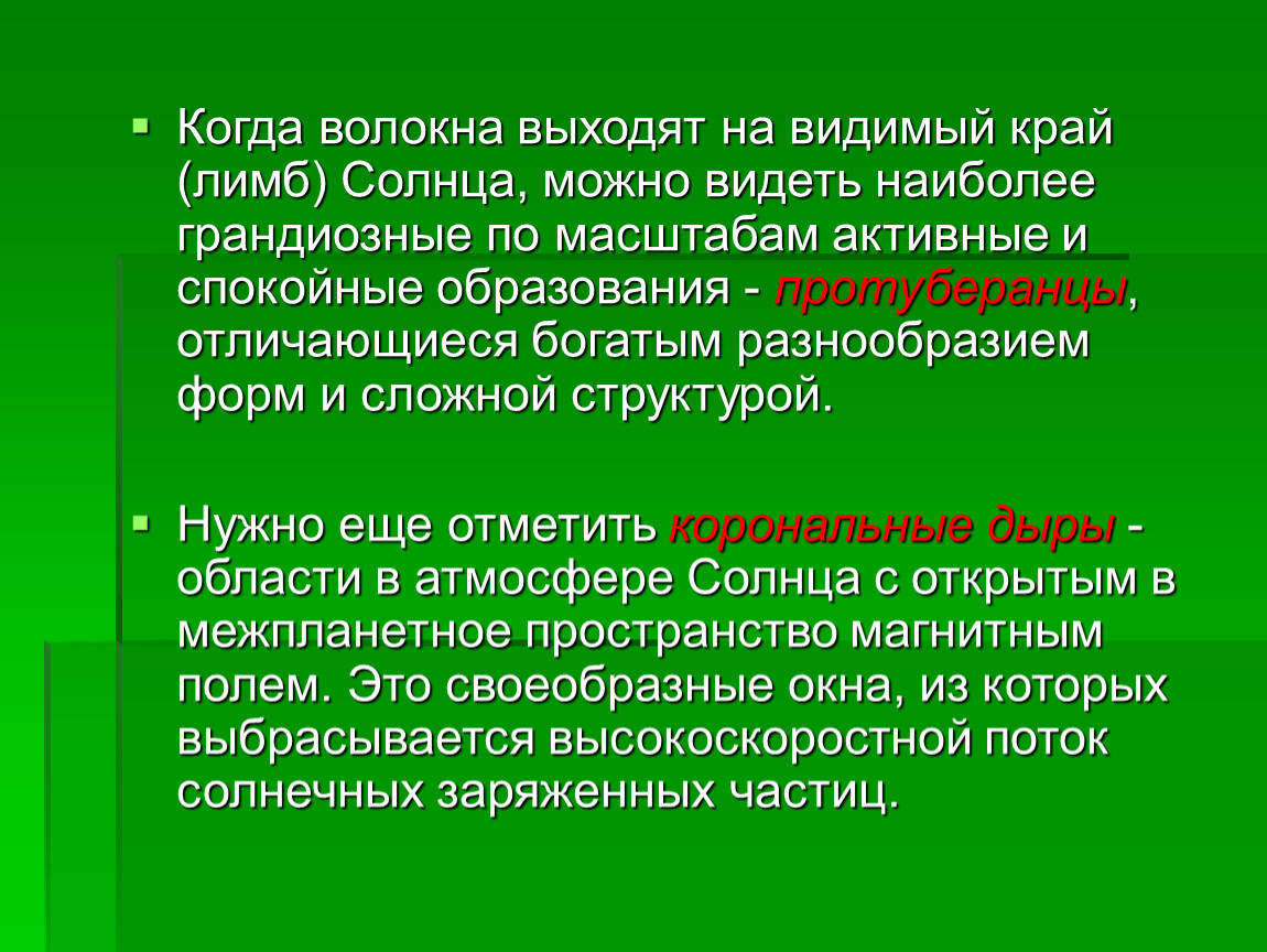 Видимый край. Связь солнечных и земных явлений.. Значение изучения солнечно-земных связей. Как проявляются солнечно-земные связи. Значение изучения солнечно-земных связей доклад кратко.