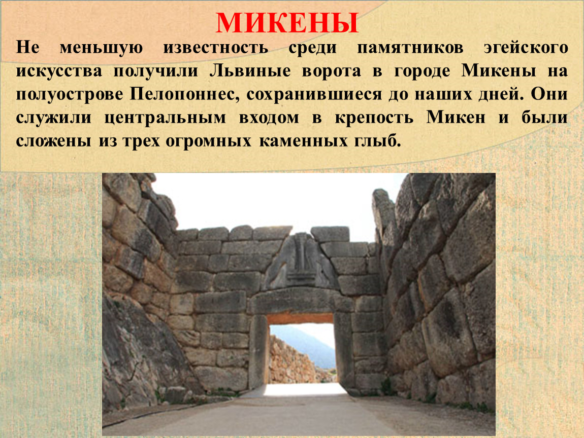 История 5 микены и троя. Центральные ворота крепости Микен «львиные ворота». Город Микены львиные ворота. Крепкостенные Микены. Эгейский мир Микены львиные ворота.