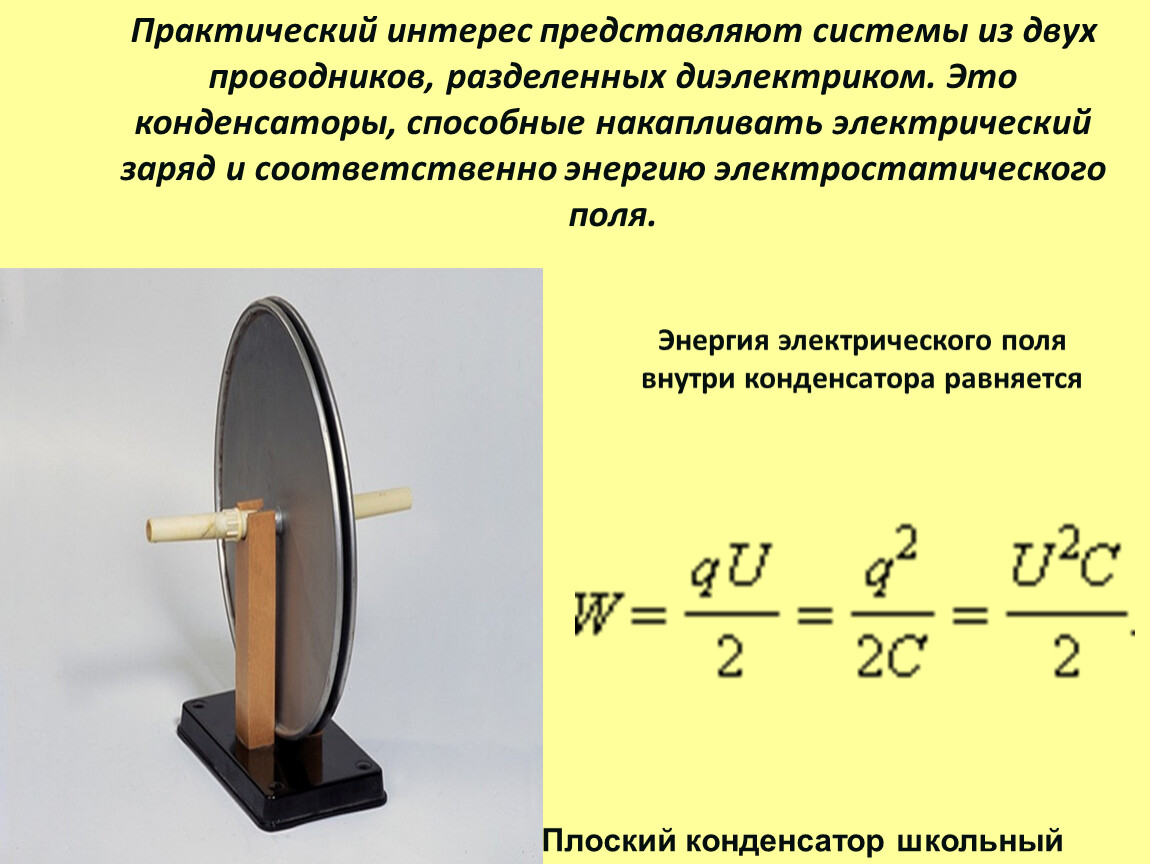 Плоский конденсатор с диэлектриком. Конденсатор плоский школьный. Конденсатор представляет собой два проводника разделенные. Конденсатор это два проводника разделенных диэлектриком.