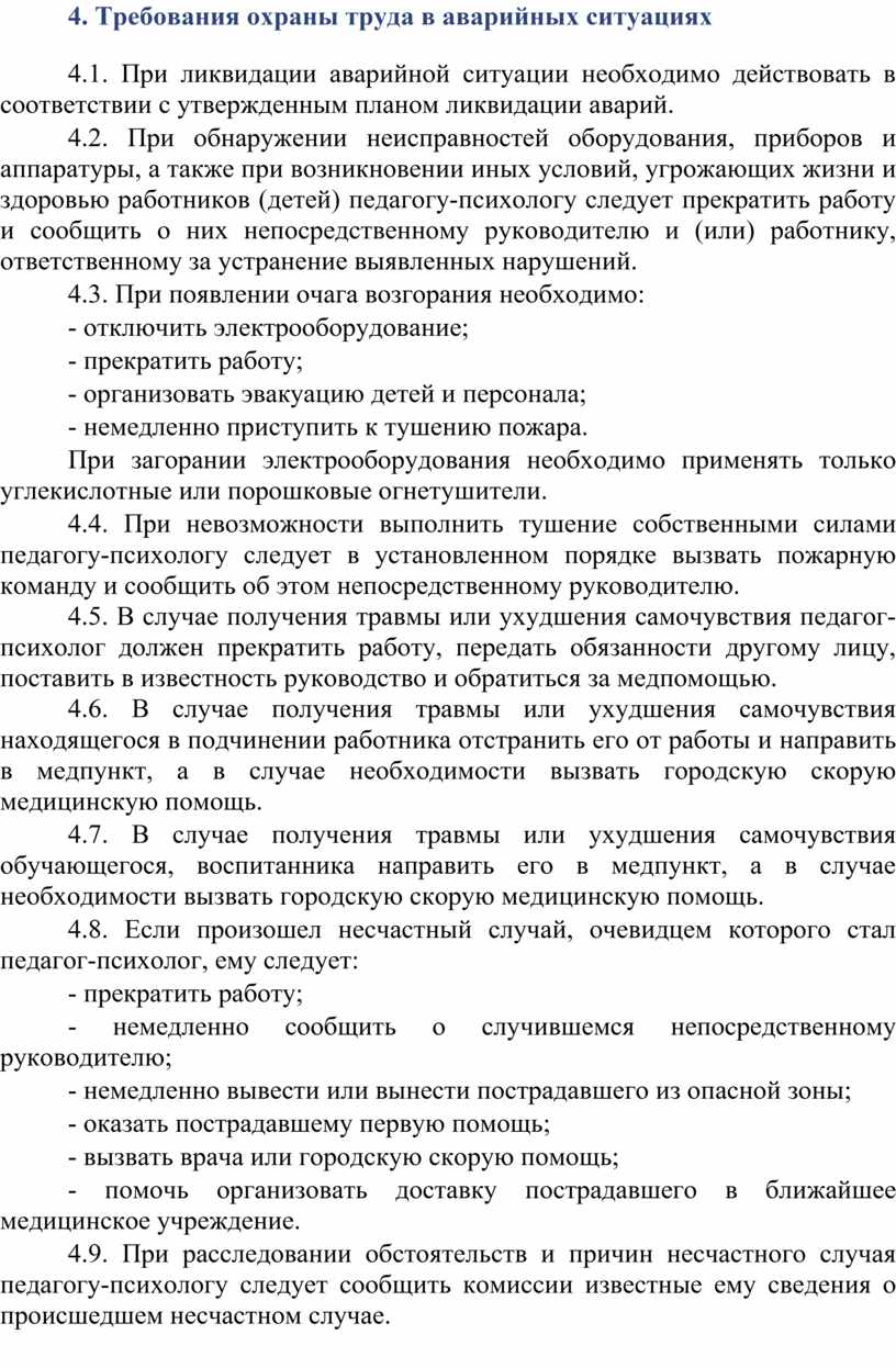 Аварийная ситуация инструкция. Требования охраны труда в аварийных ситуациях. Требования по охране труда при аварийных ситуациях. 4. Требования охраны труда в аварийных ситуациях. Требование охраны труда в аварийных случаях.