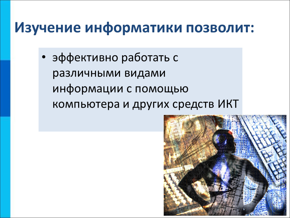 Информатика исследовательская. Изучение информатики позволит:. Информатика это наука. Что изучает наука Информатика. Дисциплина Информатика
