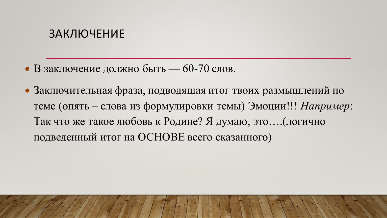 70 слов. Что должно быть в заключении. Заключение должно быть на отдельной странице. Какие слова должны быть в заключении.