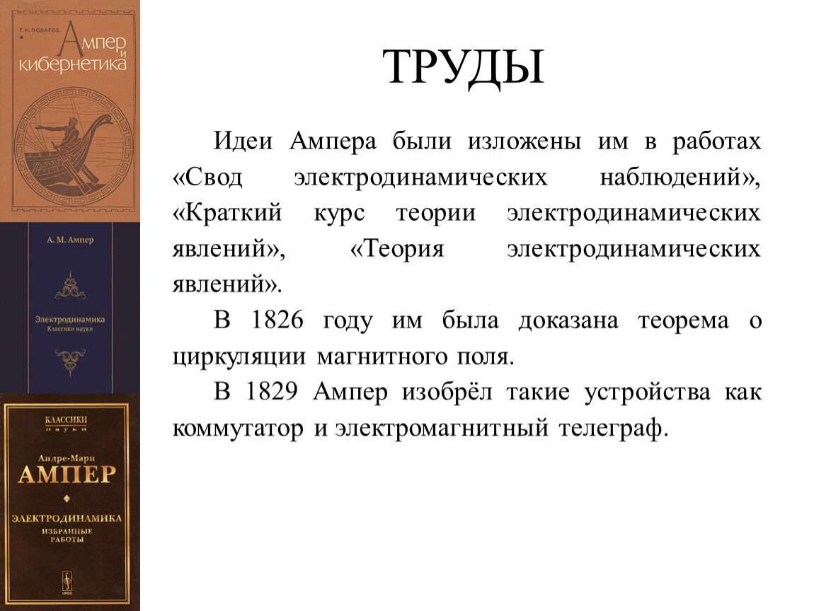 Теория явлений. Теория электродинамических явлений. Краткий курс теории электродинамических явлений. Теория электродинамических явлений ампер. Математическая теория игр ампер.