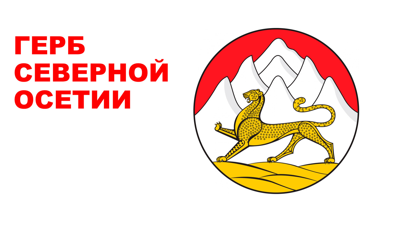 Герб Северной Осетии Алании фото