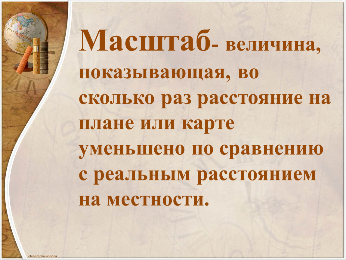 Величина показывающая во сколько раз расстояние на плане или карте уменьшены по сравнению с реальным