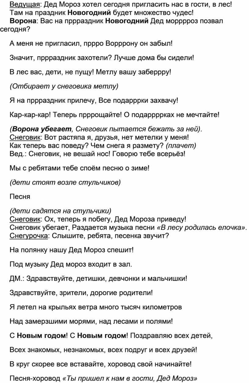 Сценарий новогоднего утренника «Как ворона Новый год унесла» для средней  группы