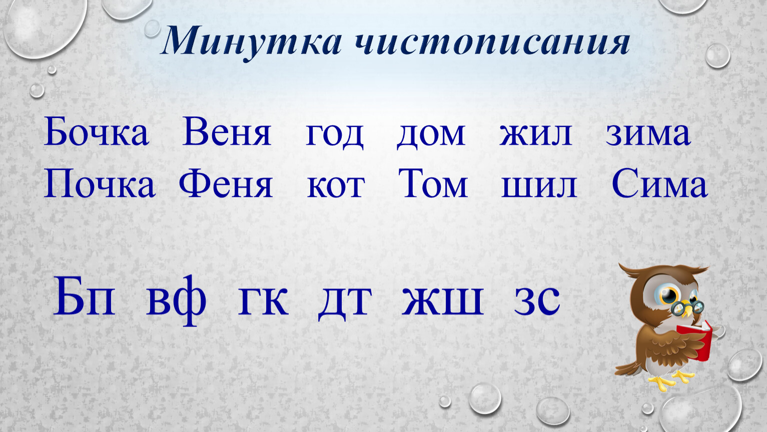 Зима согласные. Чистописание парные согласные. Чистописание с парными согласными. БП ВФ ГК ДТ ЖШ ЗС. Минутка ЧИСТОПИСАНИЯ 2 класс.