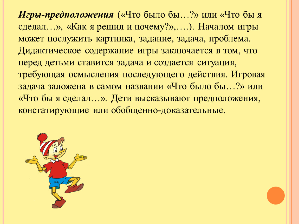 Поиграем в что было. Игра что было бы. Дидактические игры-предположения. Игры-предположения («что было бы. Игра «что было бы, если бы.».