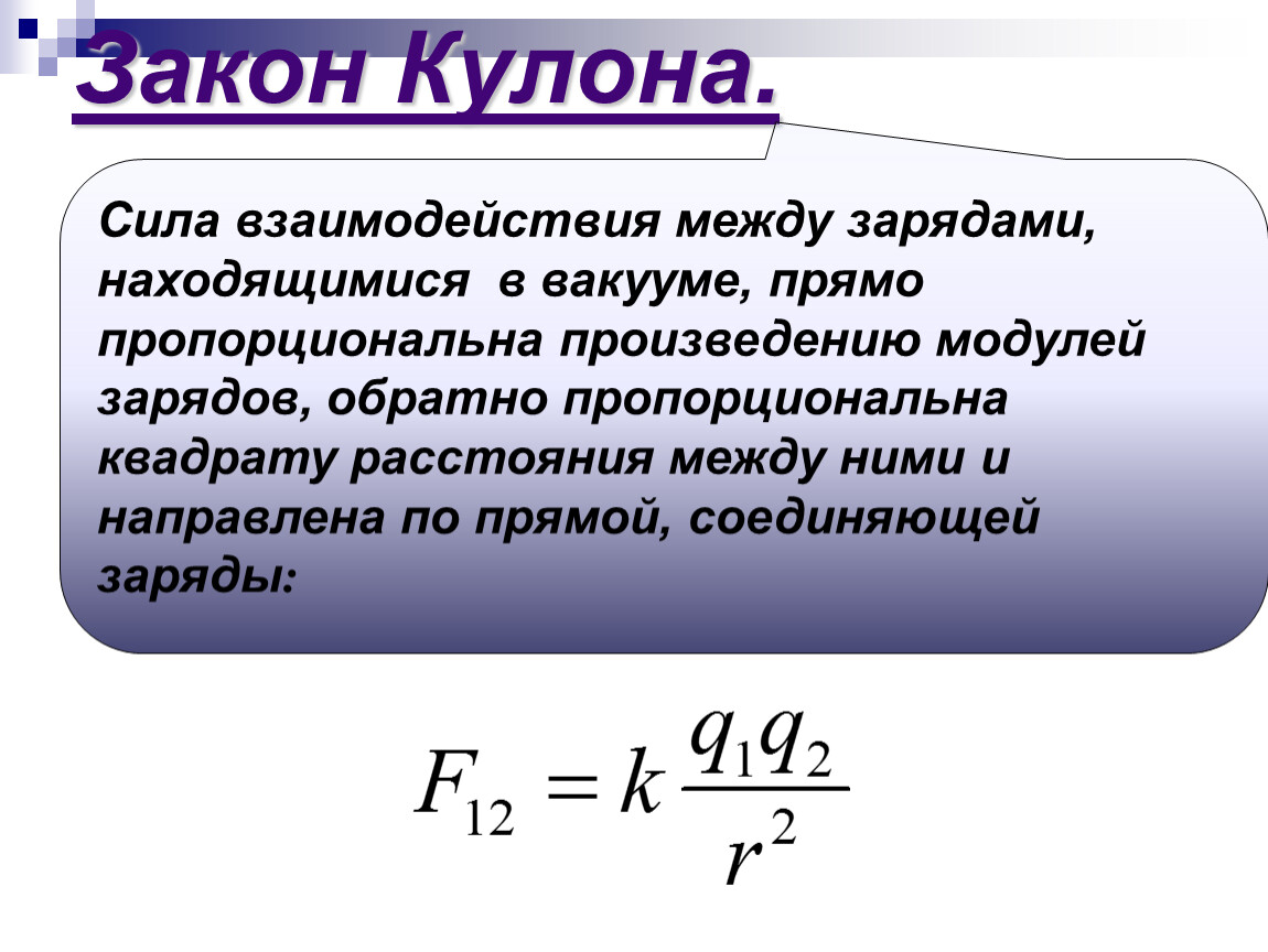 Сила между двумя зарядами. Модуль сил взаимодействия зарядов формула. Сила кулоновского взаимодействия в вакууме. Сила кулона в вакууме. Закон кулона.