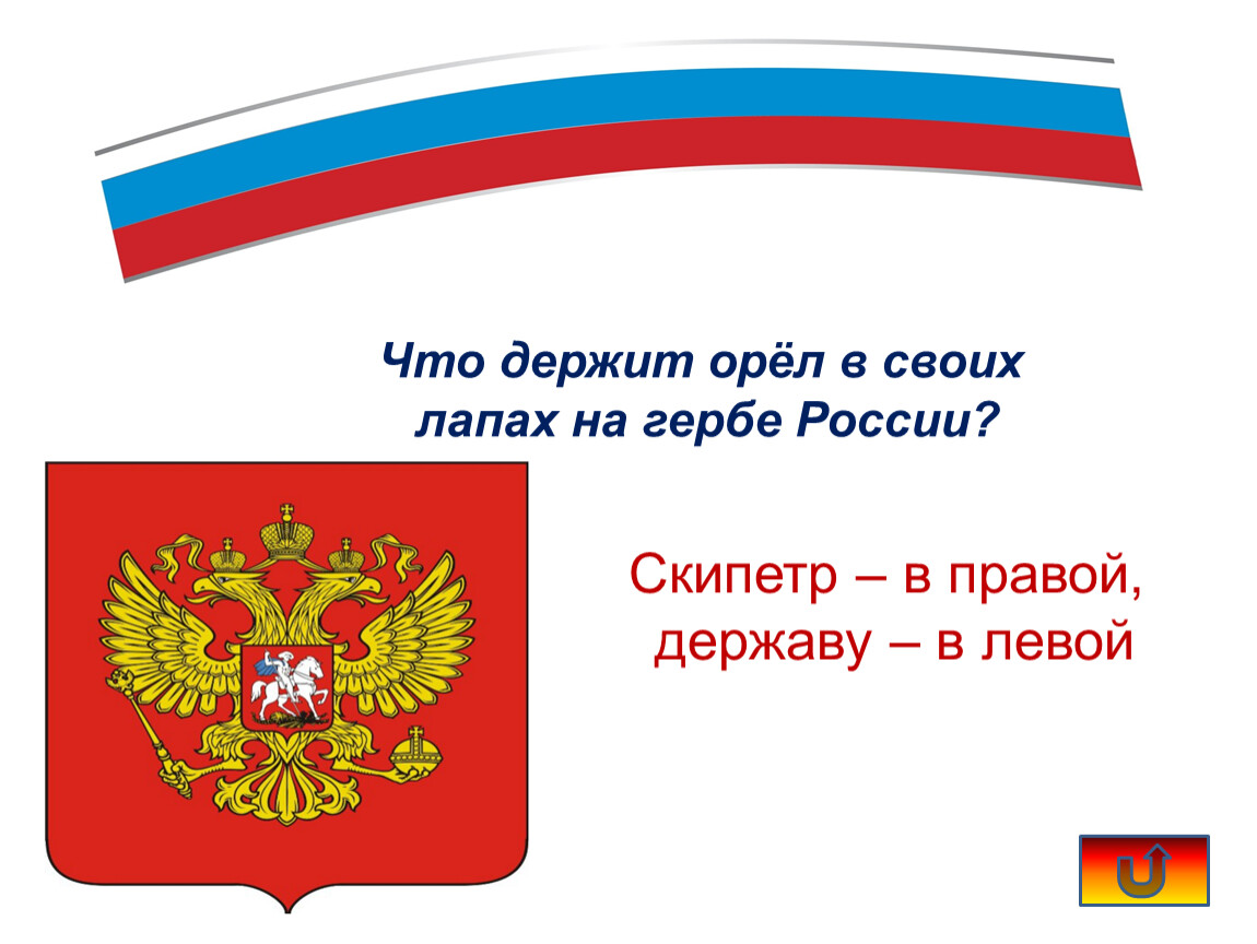 Что держит орел на гербе. Что держит орёл в своих лапах на гербе России?. Герб России что держит Орел в лапах. Что Орел на гербе РФ держит в лапах?. Что держит в левой лапе Орел на гербе России.