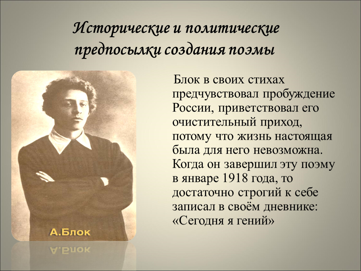 Стихотворение рассказ поэма. Блок политические взгляды. Стихи блока. Политические стихи. Исторические и политические предпосылки создания поэмы 12.