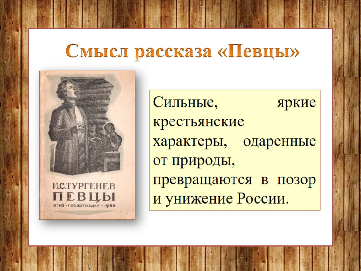 Тургенев певцы 3 класс презентация