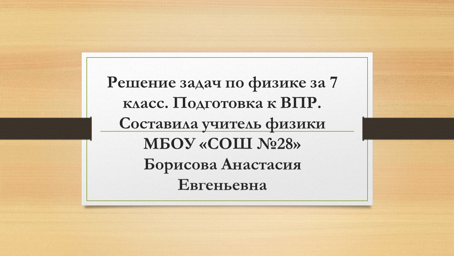 Решение задач по физике за 7 класс. Подготовка к ВПР.