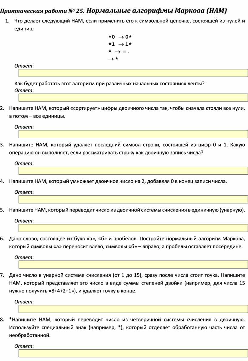 Практическая работа. Нормальные алгорифмы Маркова (НАМ)