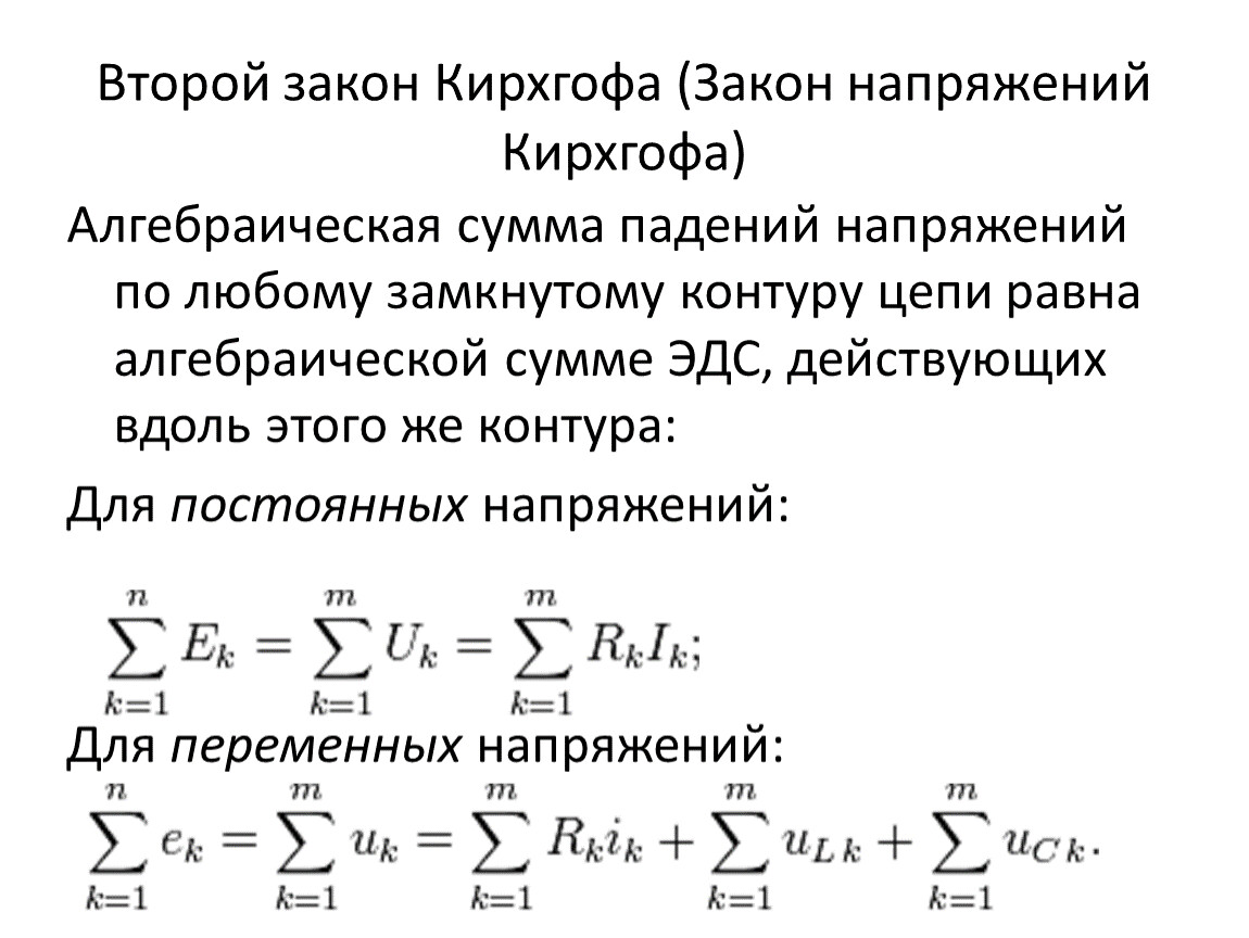 Второй закон кирхгофа схема