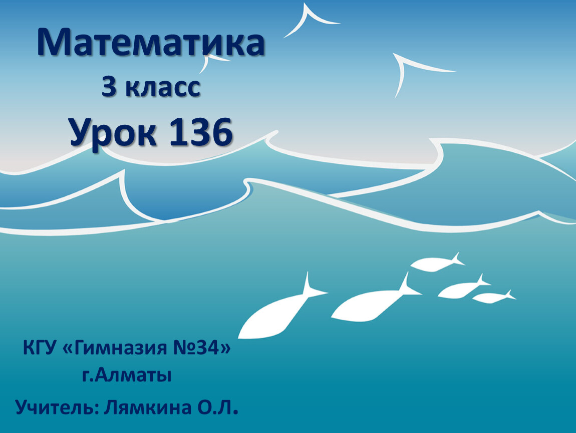 Презентация к уроку математики 3 класс по теме: Закрепление письменного  умножения и деления трёхзначных чисел на однозна