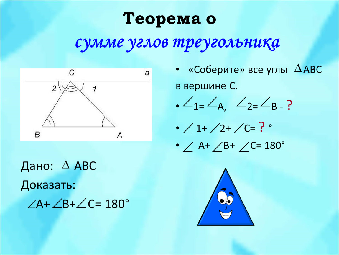 Сумма углов треугольника 7 класс доказательство теорема. Доказательство теоремы о сумме углов треугольника 7 класс. Теорема о сумме углов треугольника 7 класс. Треугольник теорема о сумме углов треугольника. Теорема отсумме угдов ьреушольника.