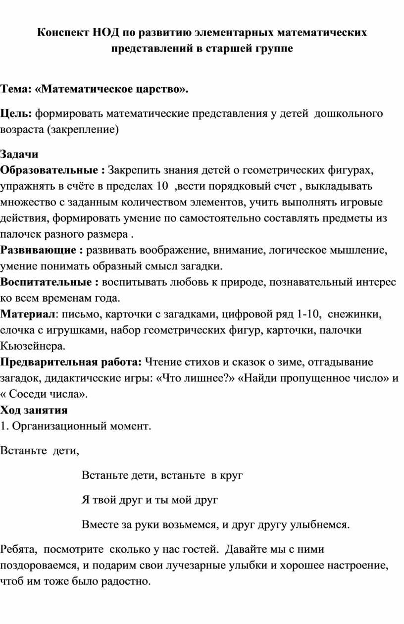 Непосредственная образовательная деятельность конспект занятия по математике  в старшей группе.