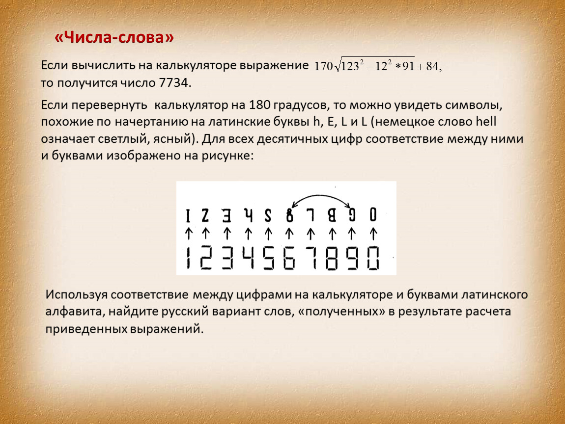 Цифра выражение числа. Слова на калькуляторе цифрами. Цифры словами. Фразы на калькуляторе. Слова на калькуляторе из цифр.