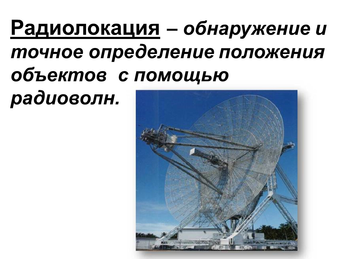 Радиолокация. Радиоволны и радиолокация. Радиолокация это в физике. Радиолокация в астрономии.