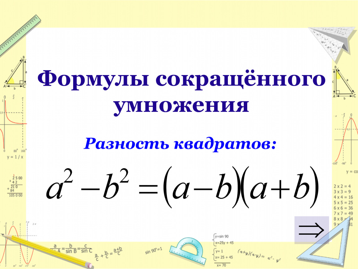 Формула разности 3 степени. Формула сокращенного умножения разность квадратов. Формулы сокращенного умножения квадрат. Формулы сокращенного умножения 7 класс. Формулы сокращенного умножения 7 кл.