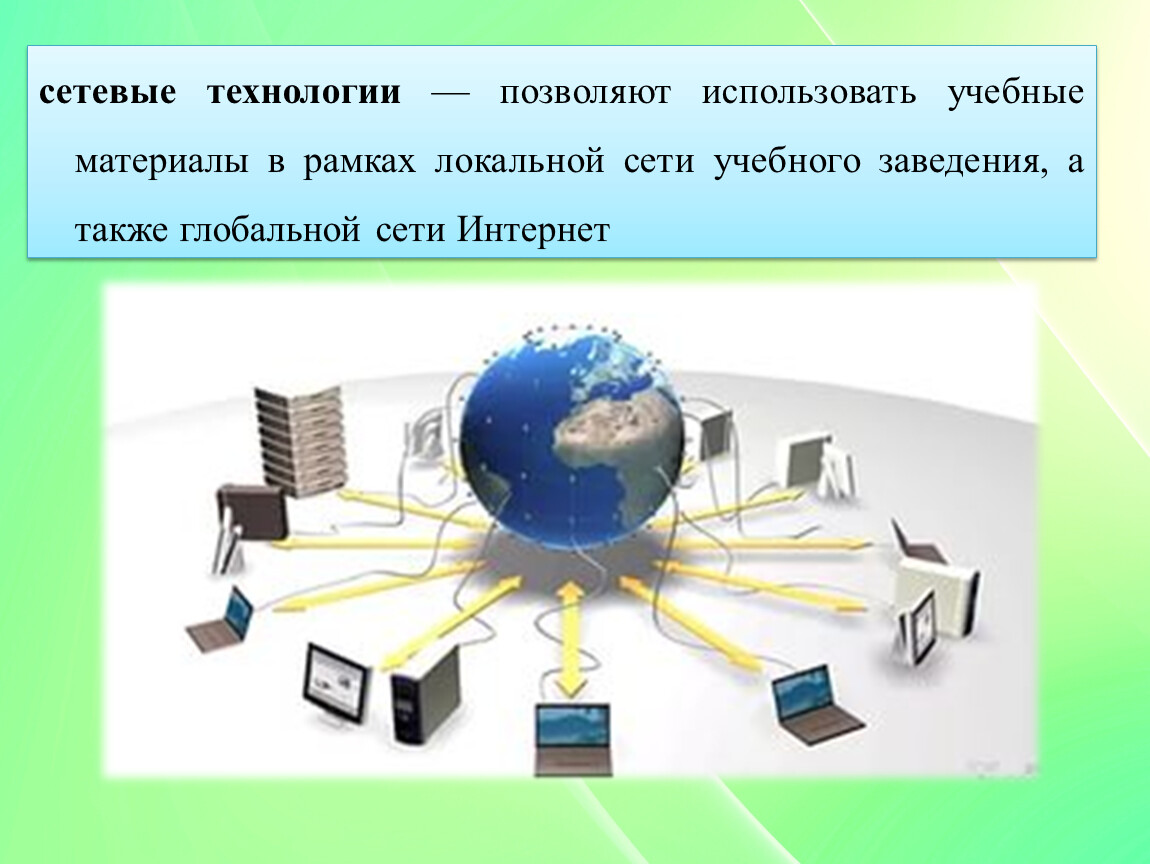 Сетевые технологии сайт. Сетевые технологии. Сетевые технологии примеры. Сетевые технологии фото. Маршрут сетевые технологии.