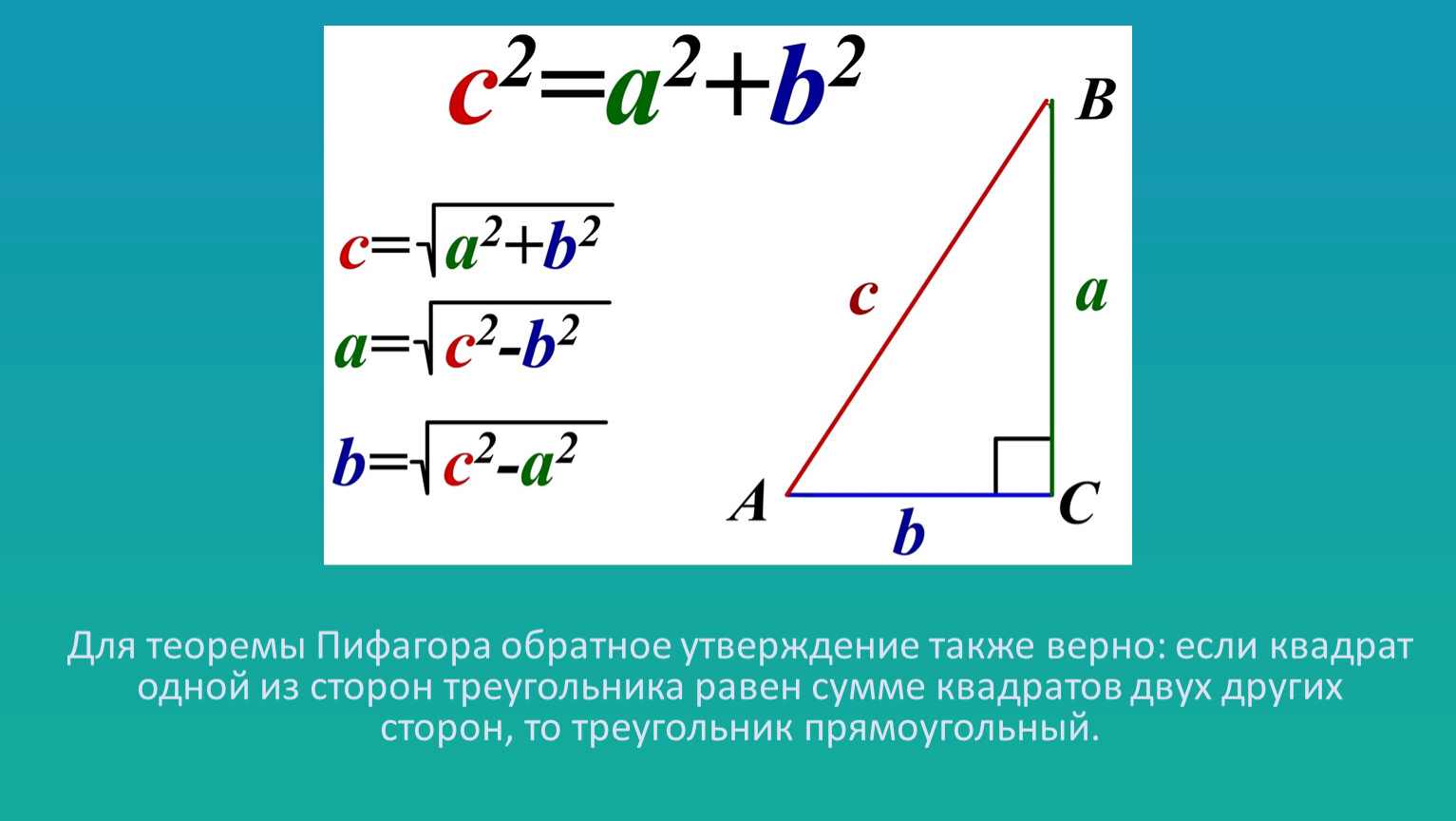 Теорема пифагора где применяется