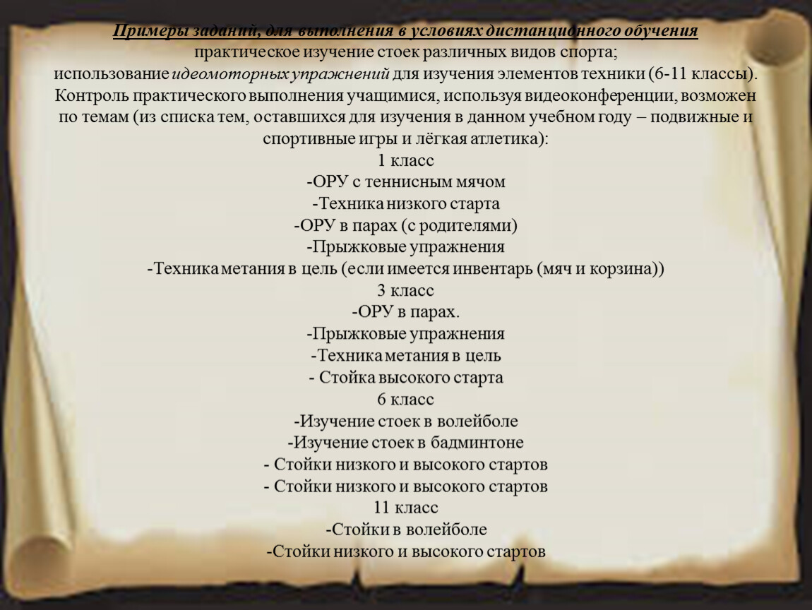 Методика и организация урока физической культуры в условиях дистанционного  обучения